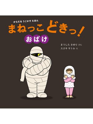 cover image of からだをうごかすえほん まねっこどきっ!おばけ